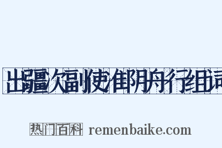 出疆次副使准阴舟行组词是什么意思的图片